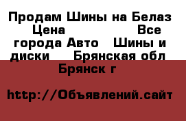 Продам Шины на Белаз. › Цена ­ 2 100 000 - Все города Авто » Шины и диски   . Брянская обл.,Брянск г.
